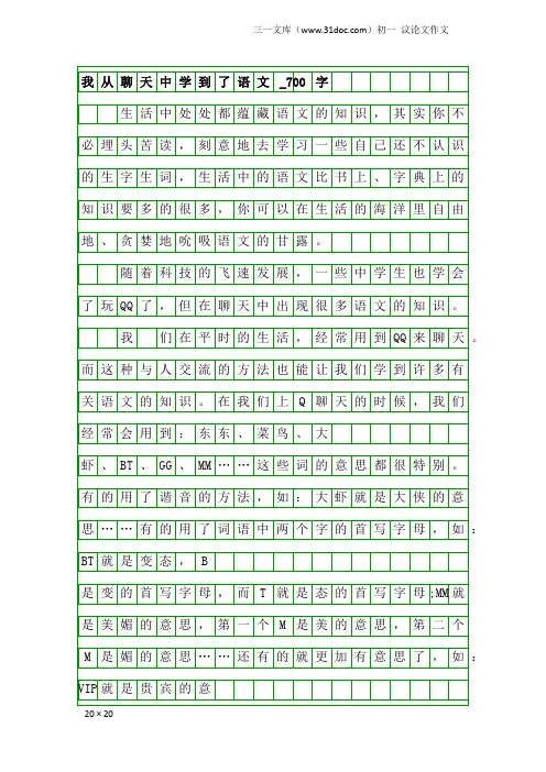 初一议论文作文：我从聊天中学到了语文_700字