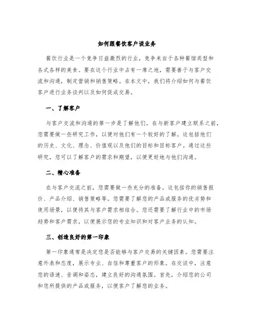 如何跟餐饮客户谈业务