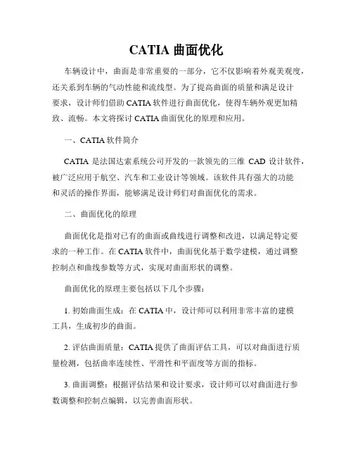 CATIA曲面优化