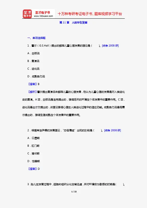 津巴多《心理学与生活》章节题库(第11章 人的毕生发展)【圣才出品】