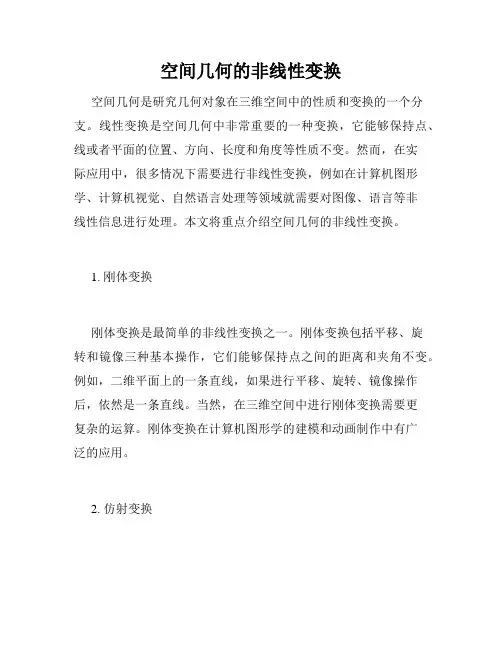 空间几何的非线性变换