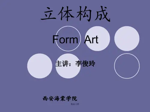 立体构成概述最新