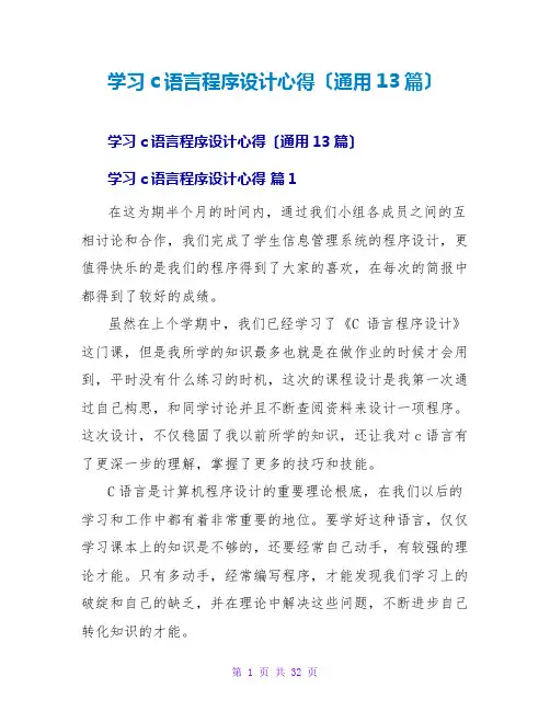 学习c语言程序设计心得(通用13篇)