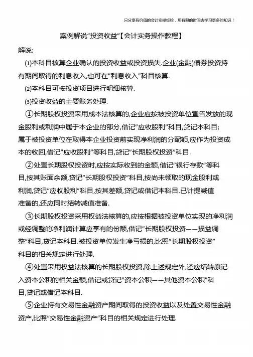 案例解说“投资收益”【会计实务操作教程】