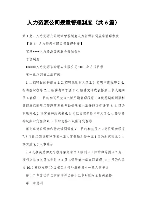 人力资源公司规章管理制度(共6篇) 