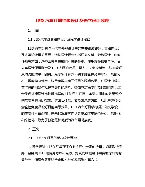 LED汽车灯具结构设计及光学设计浅谈