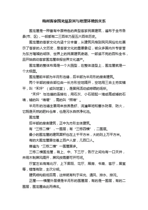 梅州客家围龙屋及其与地理环境的关系