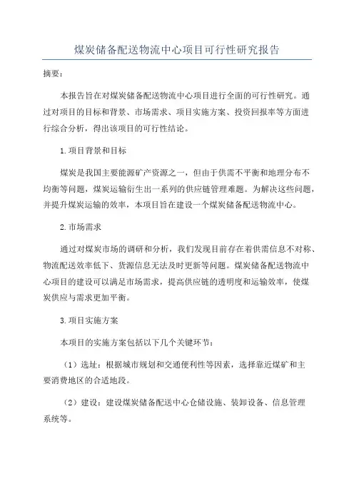 煤炭储备配送物流中心项目可行性研究报告