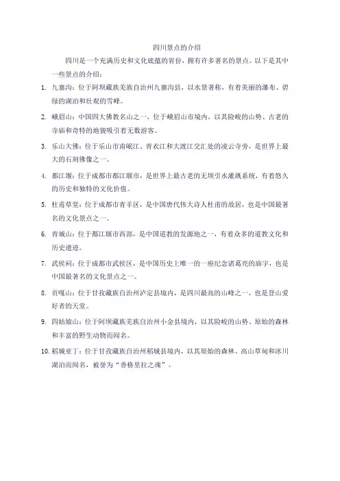 四川景点的介绍