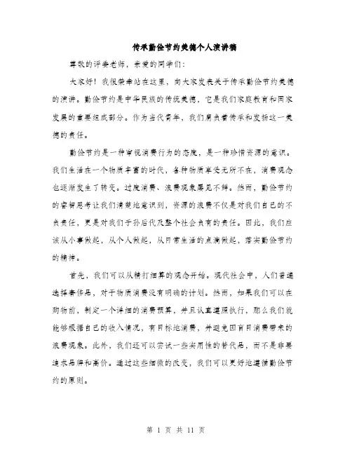 传承勤俭节约美德个人演讲稿(5篇)