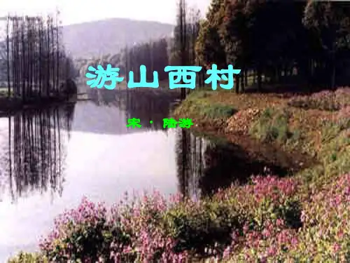 最新-四年级语文课件小学四年级语文上册游山西村   精品
