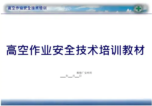 70_高空作业安全培训教材