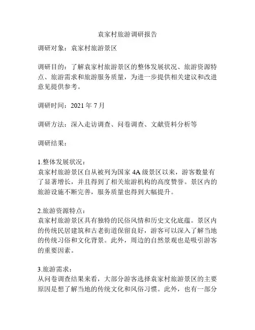 袁家村旅游调研报告
