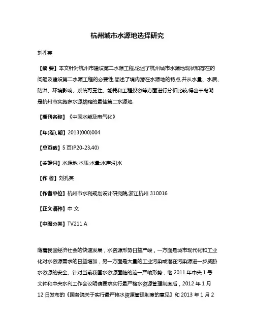 杭州城市水源地选择研究