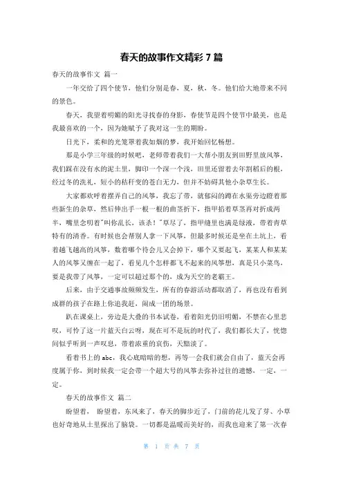 春天的故事作文精彩7篇