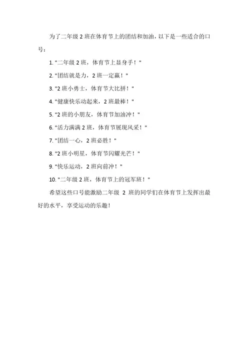 二年级2班体育节口号大全