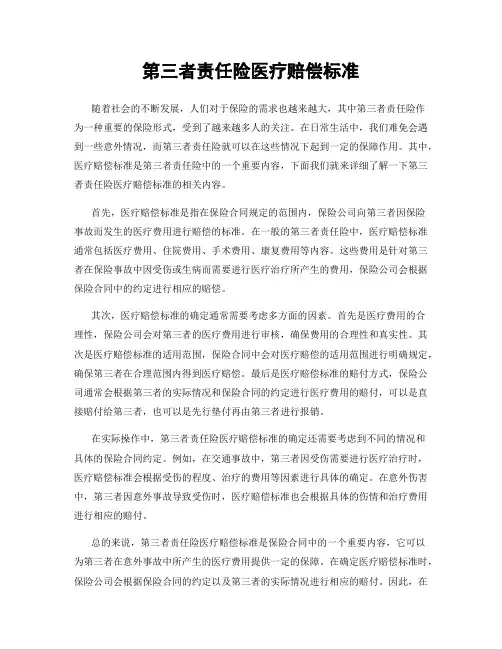 第三者责任险医疗赔偿标准