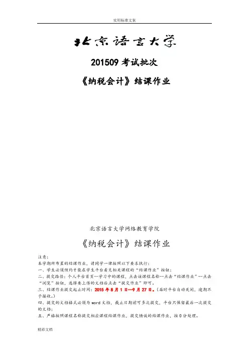 201509考试批次《纳税会计》(结课作业)