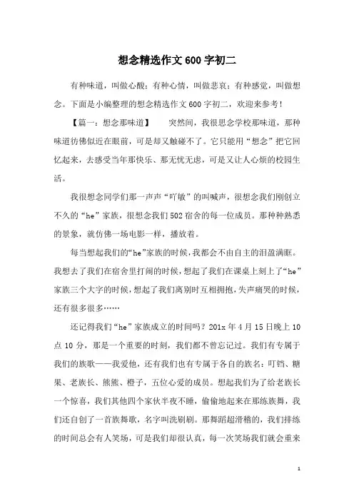 想念精选作文600字初二