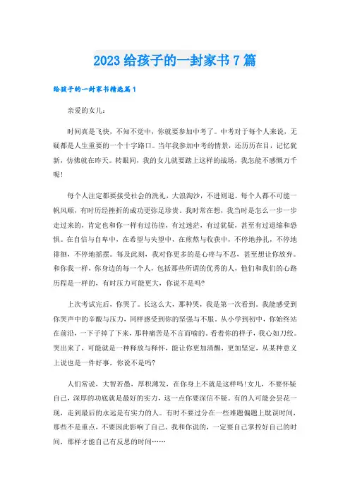 2023给孩子的一封家书7篇