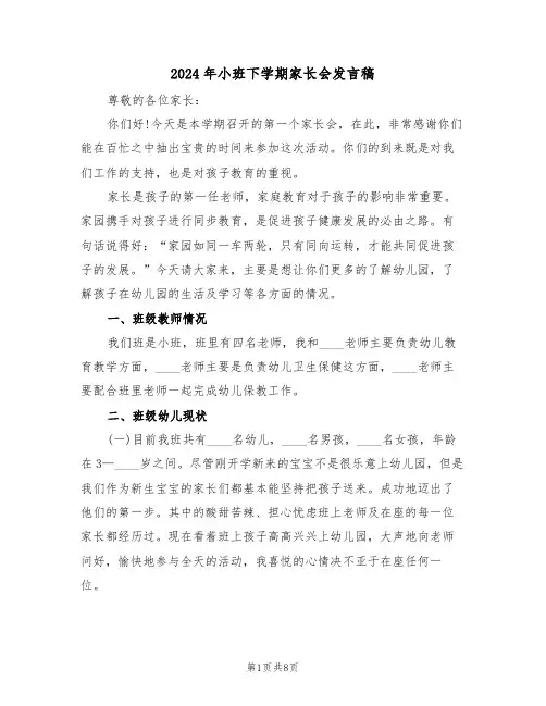 2024年小班下学期家长会发言稿(3篇)