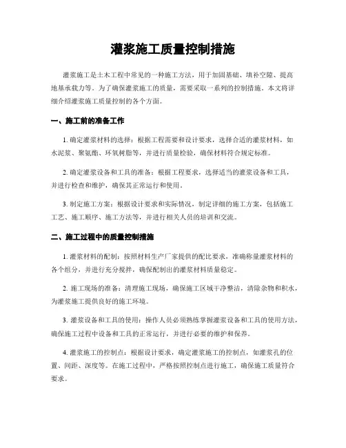灌浆施工质量控制措施