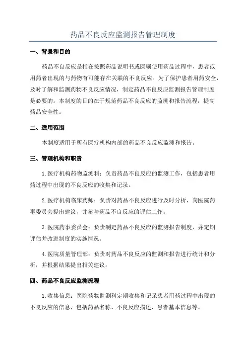 药品不良反应监测报告管理制度