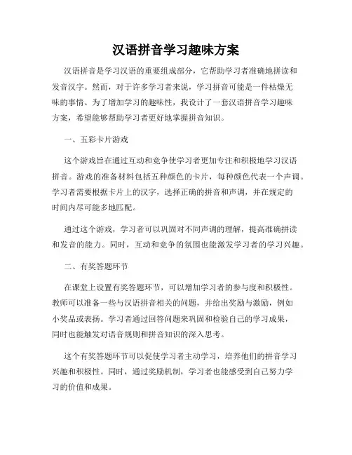 汉语拼音学习趣味方案