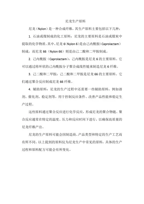 尼龙生产原料