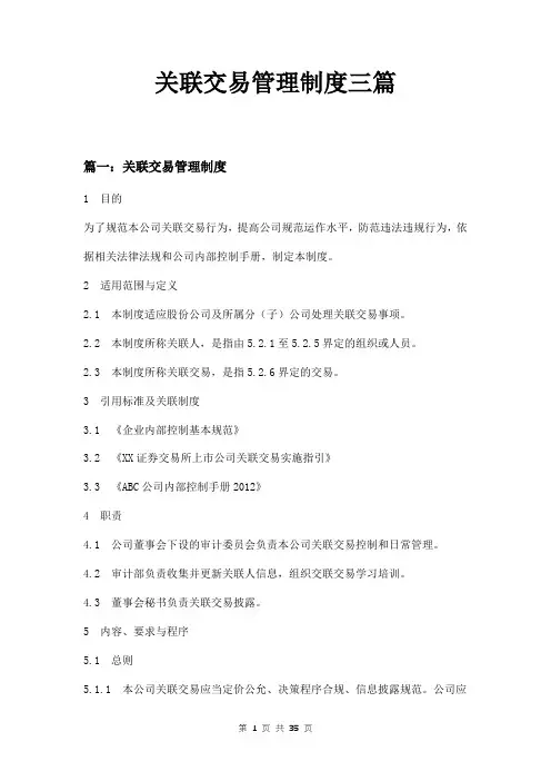 关联交易管理制度三篇
