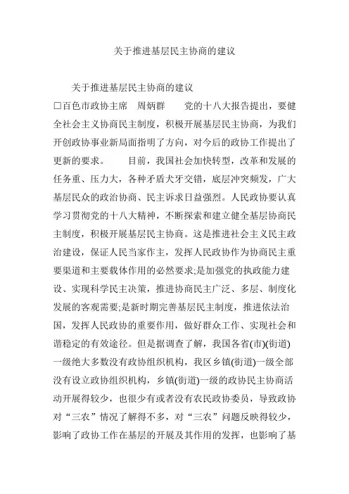 关于推进基层民主协商的建议