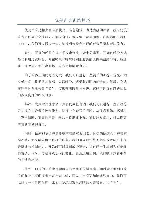 优美声音训练技巧