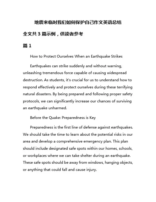 地震来临时我们如何保护自己作文英语总结