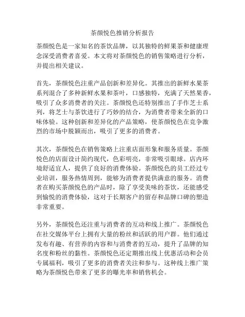 茶颜悦色推销分析报告