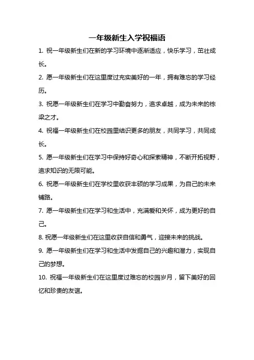 一年级新生入学祝福语