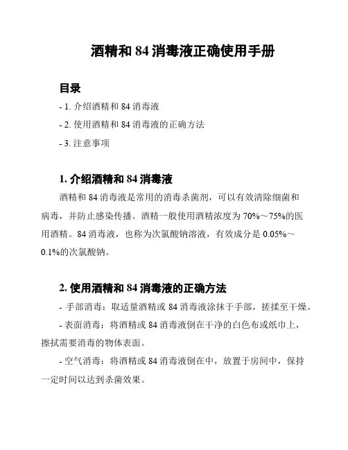 酒精和84消毒液正确使用手册