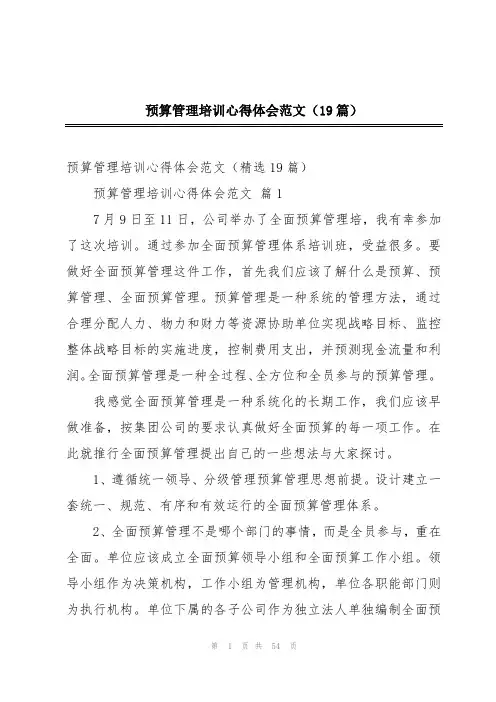 预算管理培训心得体会范文(19篇)