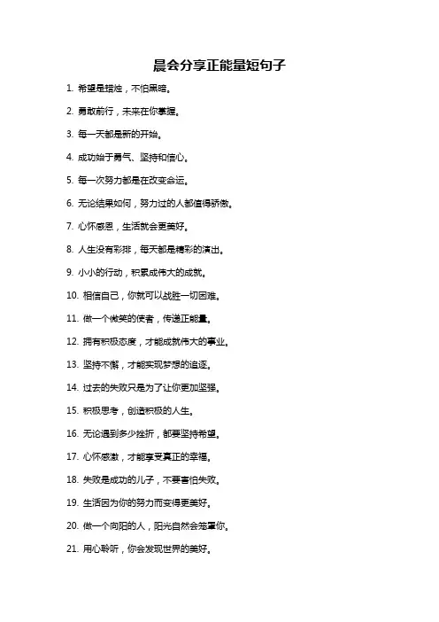 晨会分享正能量短句子