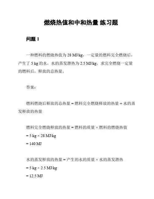 燃烧热值和中和热量 练习题