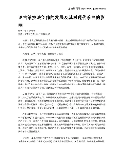 论古筝技法创作的发展及其对现代筝曲的影响