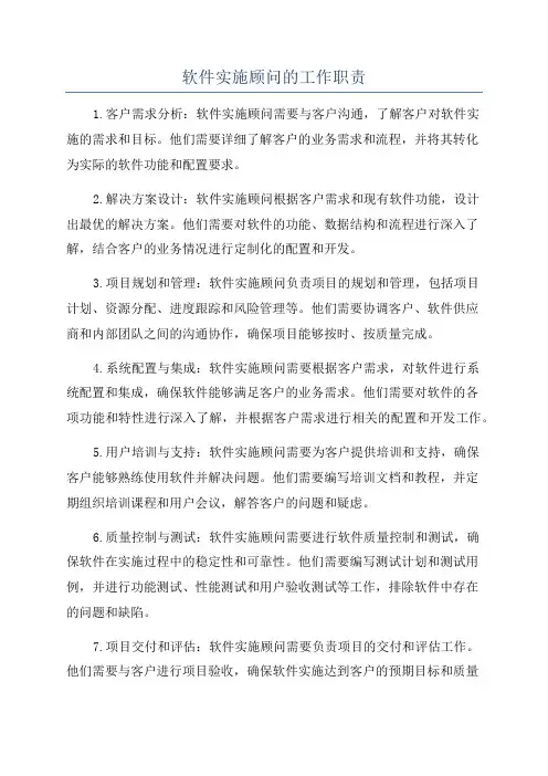 软件实施顾问的工作职责
