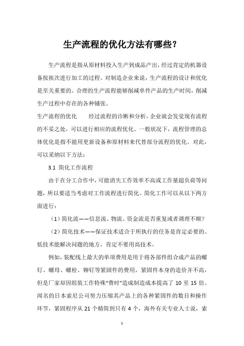 生产流程的优化方法有哪些？