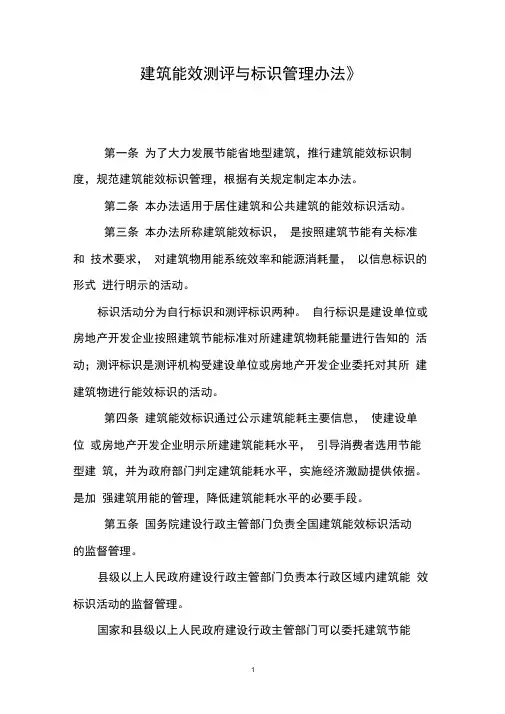 《建筑能效测评与标识管理办法》