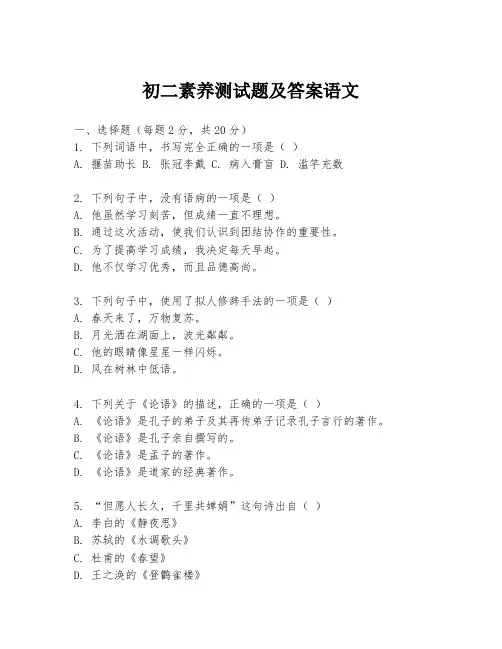 初二素养测试题及答案语文