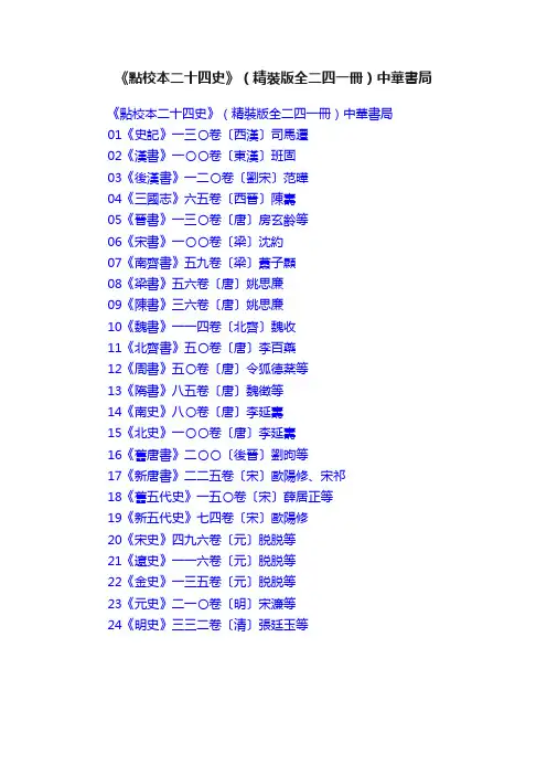 《點校本二十四史》（精裝版全二四一冊）中華書局