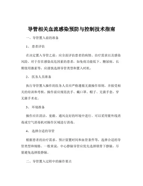 导管相关血流感染预防与控制技术指南