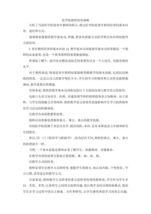 最新-医学院教师培养策略 精品