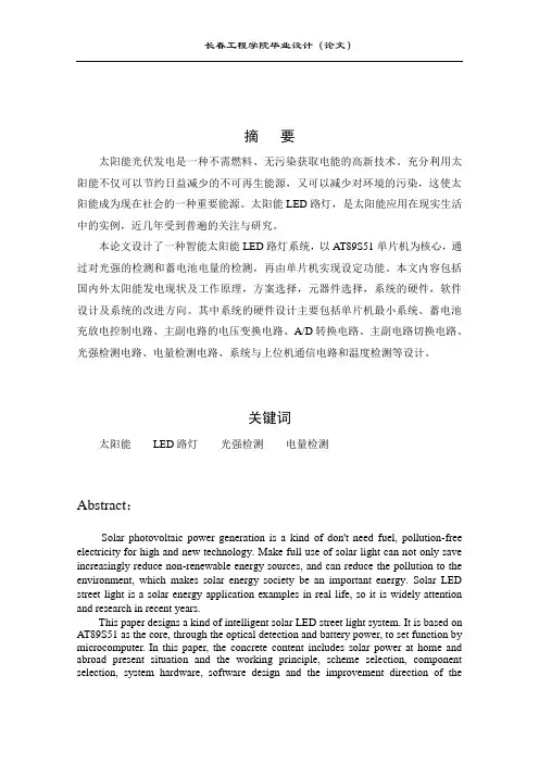论文—太阳能LED路灯智能控制系统研究