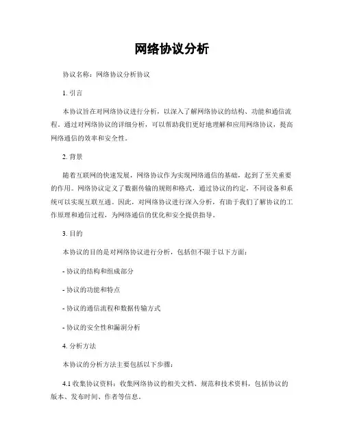 网络协议分析