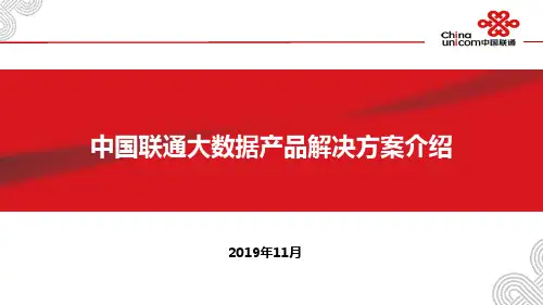 19中国联通大数据产品解决方案介绍V1